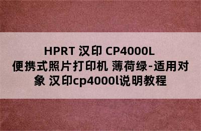 HPRT 汉印 CP4000L 便携式照片打印机 薄荷绿-适用对象 汉印cp4000l说明教程